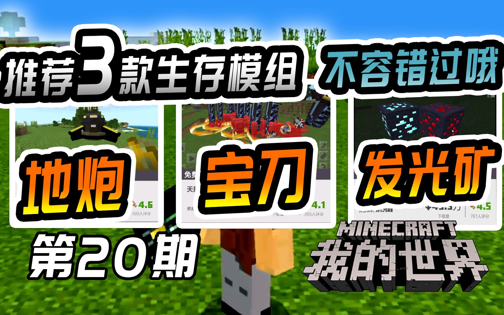 我的世界手机版生存模组推荐3款免费:无情地炮炫酷宝刀发光的矿-bili