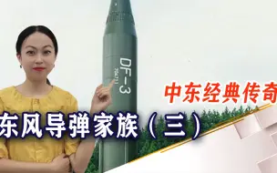 Download Video: 吓退伊拉克数十万的大军，东风-3如何成为中东地区经典传奇的？