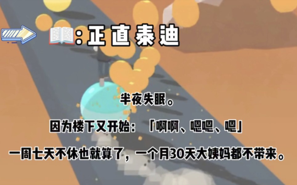 半夜失眠.因为楼下又开始: 「啊啊、嗯嗯、嗯」一周七天不休也就算了,一个月30天大姨妈都不带来.忍不可忍的我,敲开楼上的门.哔哩哔哩bilibili