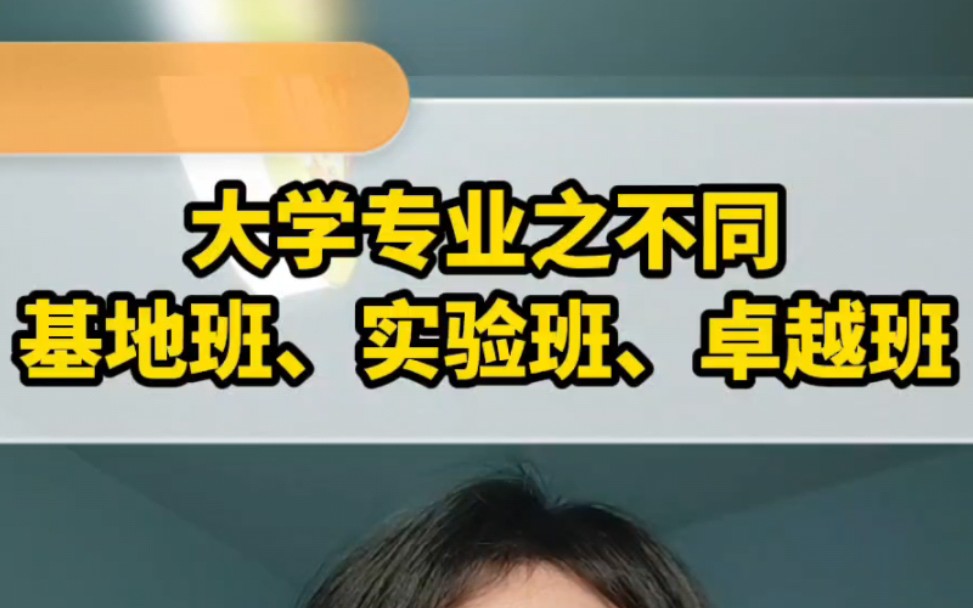 大学专业之班级差异:实验班、基地班、卓越班哔哩哔哩bilibili