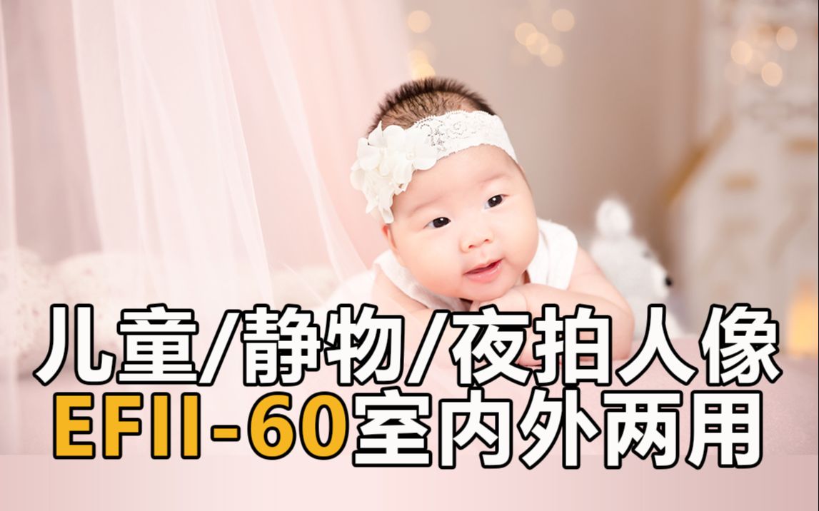 [图]光线柔和 便携外拍 婴幼儿/小静物/夜拍人像拍摄 | 金贝EFII-60W室内外交直流两用常亮灯