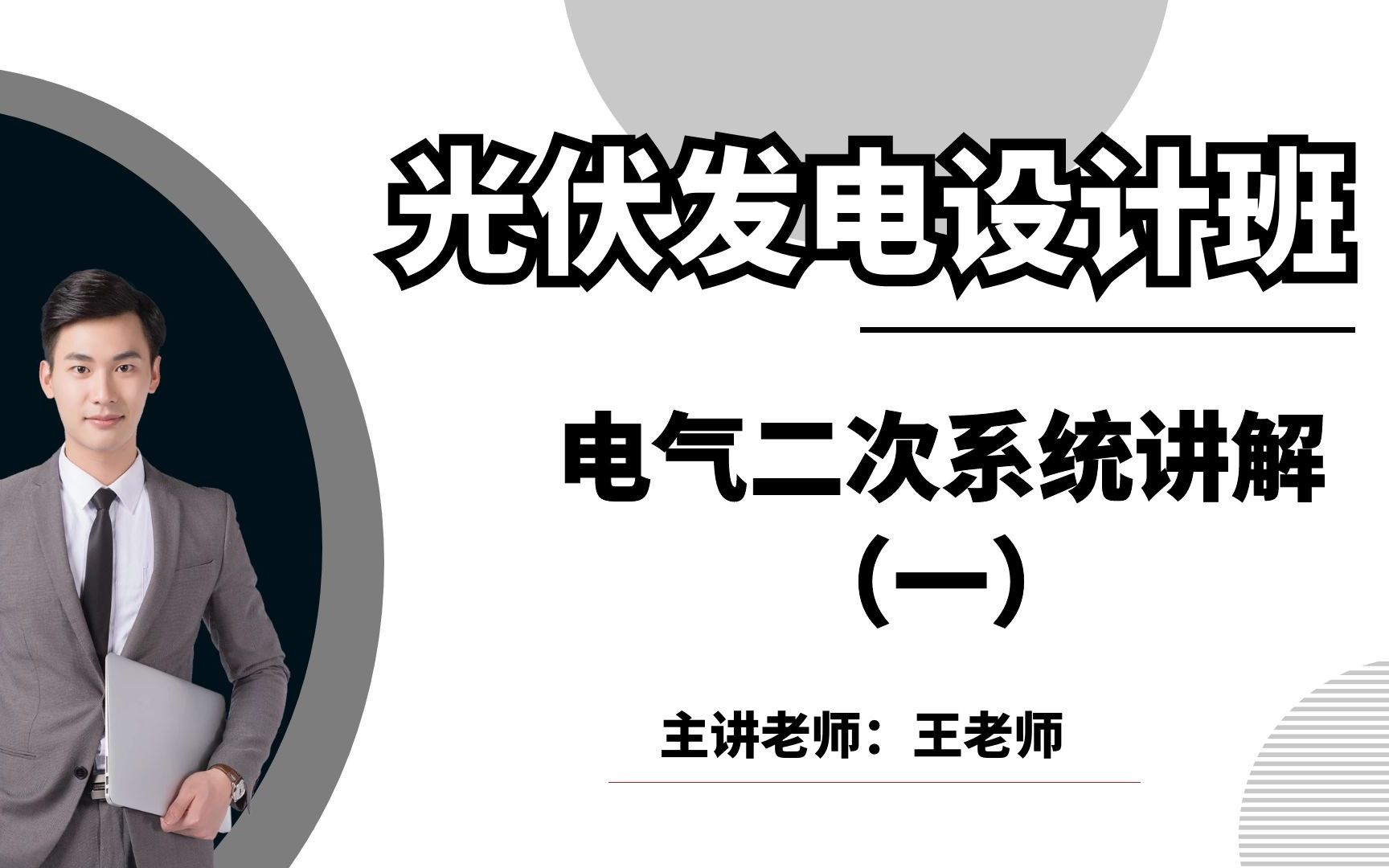 光伏储能丨电气二次系统讲解丨光伏设计丨离网并网丨电气一次哔哩哔哩bilibili