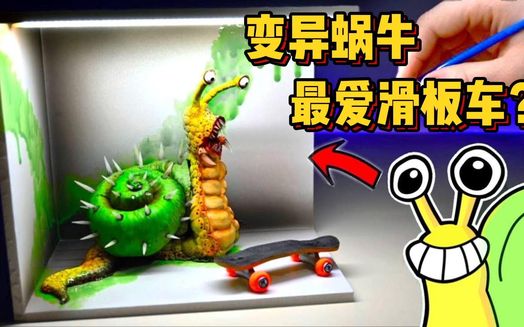 模型:蜗牛发生变异,身体流出神秘液体,攻击人类?