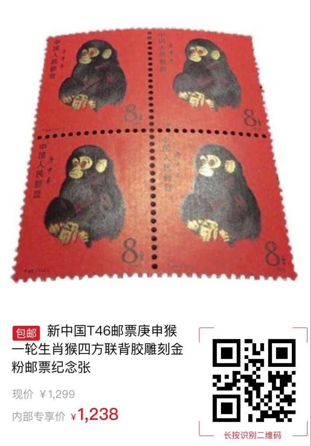【61元券】新中国t46邮票庚申猴一轮生肖猴四方联背胶雕刻金粉邮票