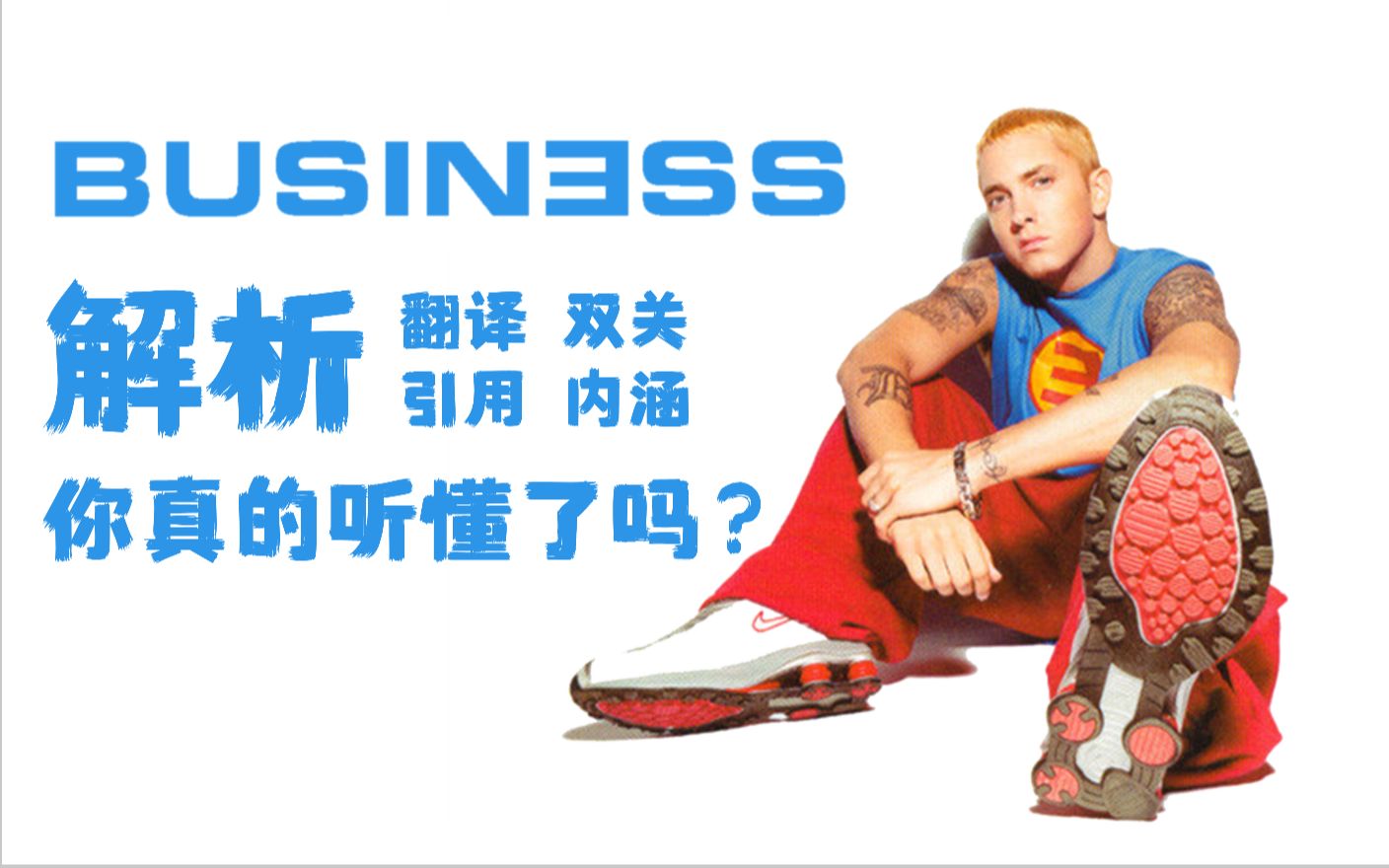 [图][Eminem/解析] Business-The Eminem Show