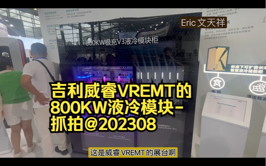 吉利威睿VREMT的800KW液冷模块抓拍@202308哔哩哔哩bilibili