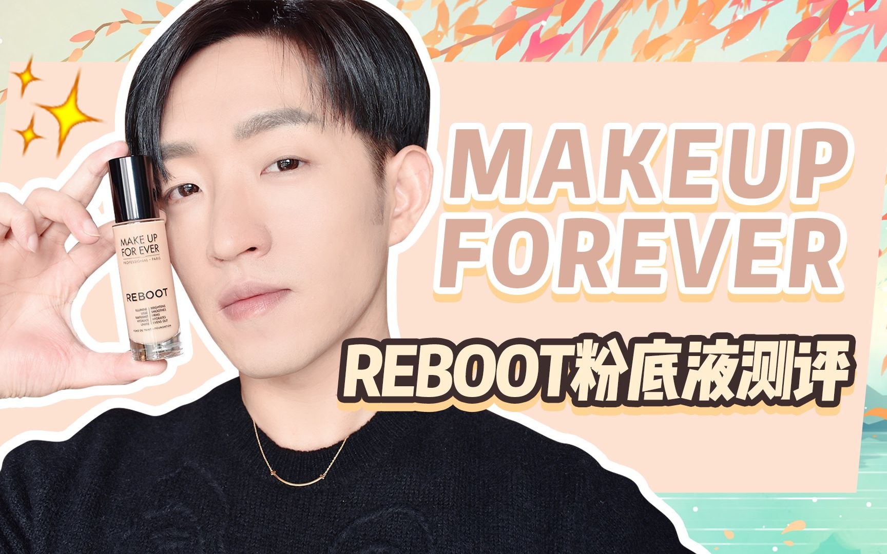 MAKE UP FOREVER粉底测评 | 无妆感 无遮瑕力 不易氧化哔哩哔哩bilibili