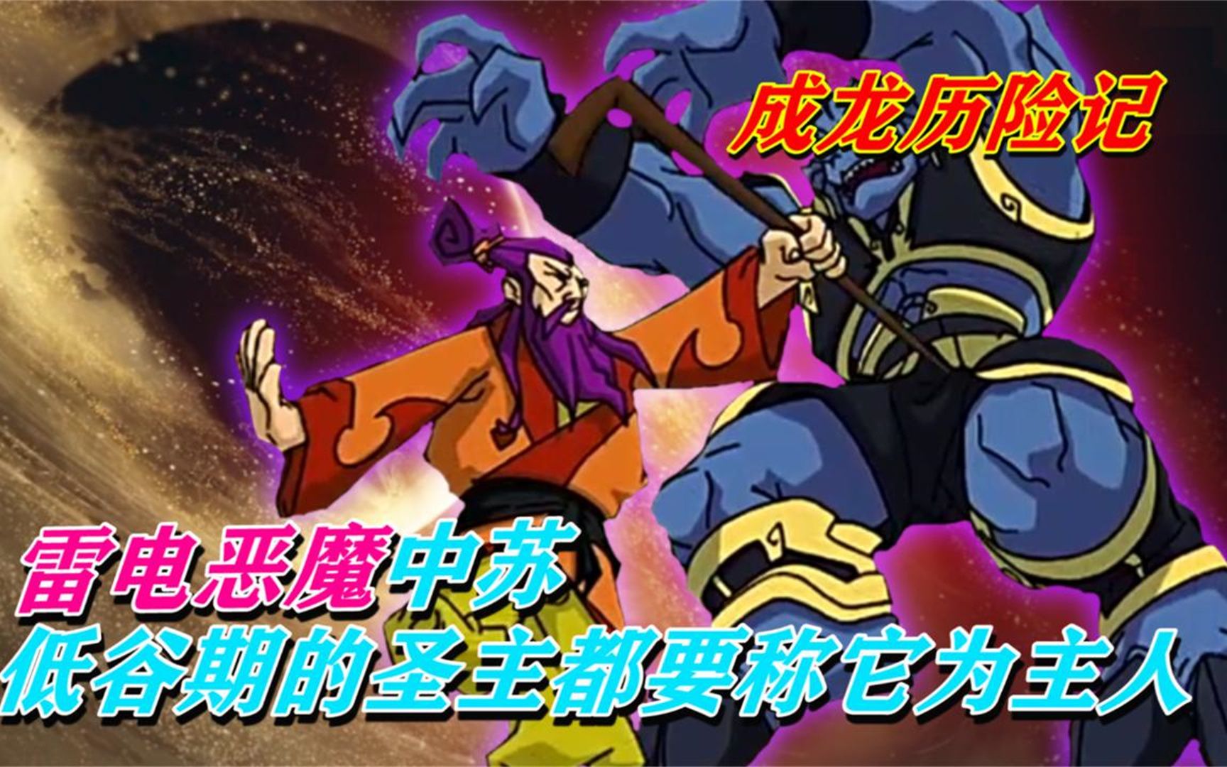 雷电恶魔《中苏》它经常用雷电电击圣主,而且还让圣主称它为主人