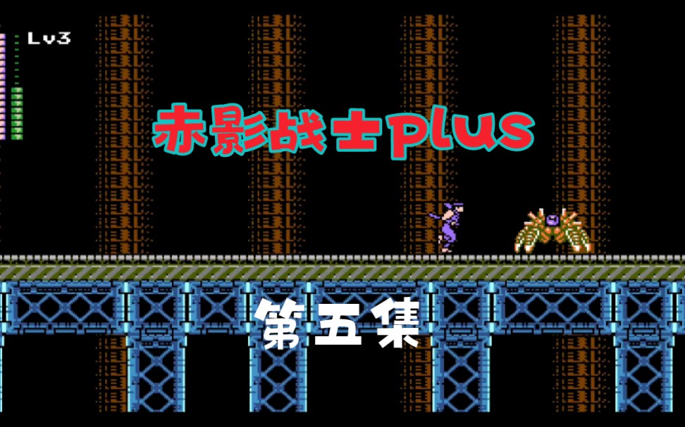 [图]PC重制版《赤影战士plus》第五集通关流程