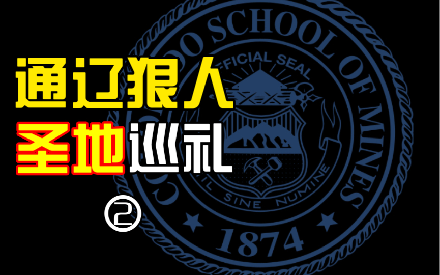 [小约翰]通辽狠人圣地巡礼 之 科罗拉多矿业学院(下)哔哩哔哩bilibili