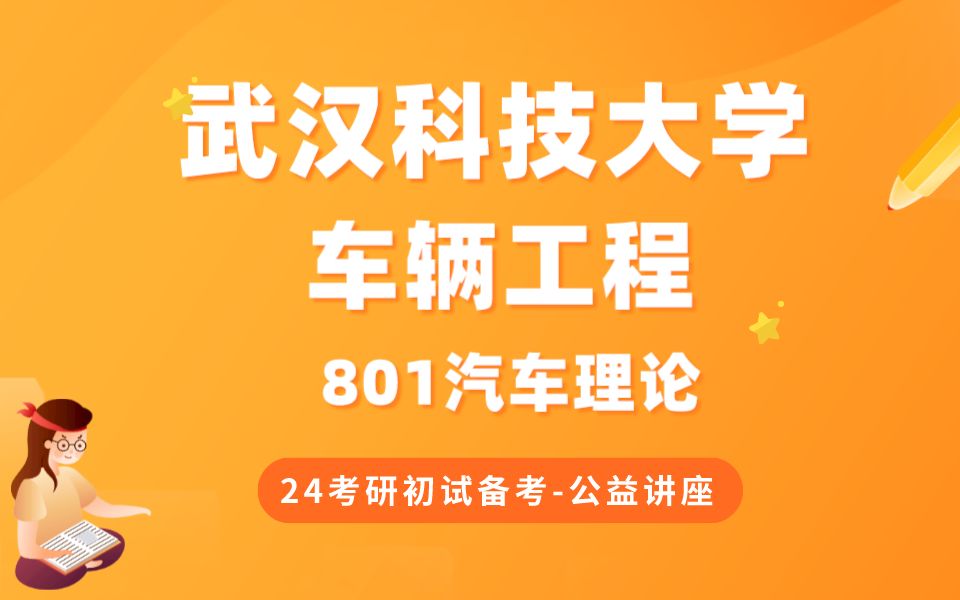 武汉科技大学车辆工程严学长24考研初试复试备考经验公益讲座/武汉科大801汽车理论专业课备考规划哔哩哔哩bilibili