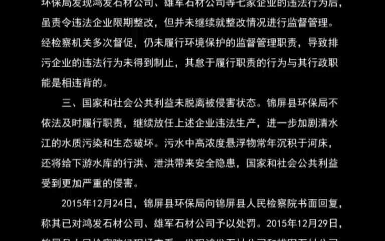 最高人民检察院第八批指导性案例 : 锦屏县环保局行政公益诉讼案 (检例第32号)哔哩哔哩bilibili