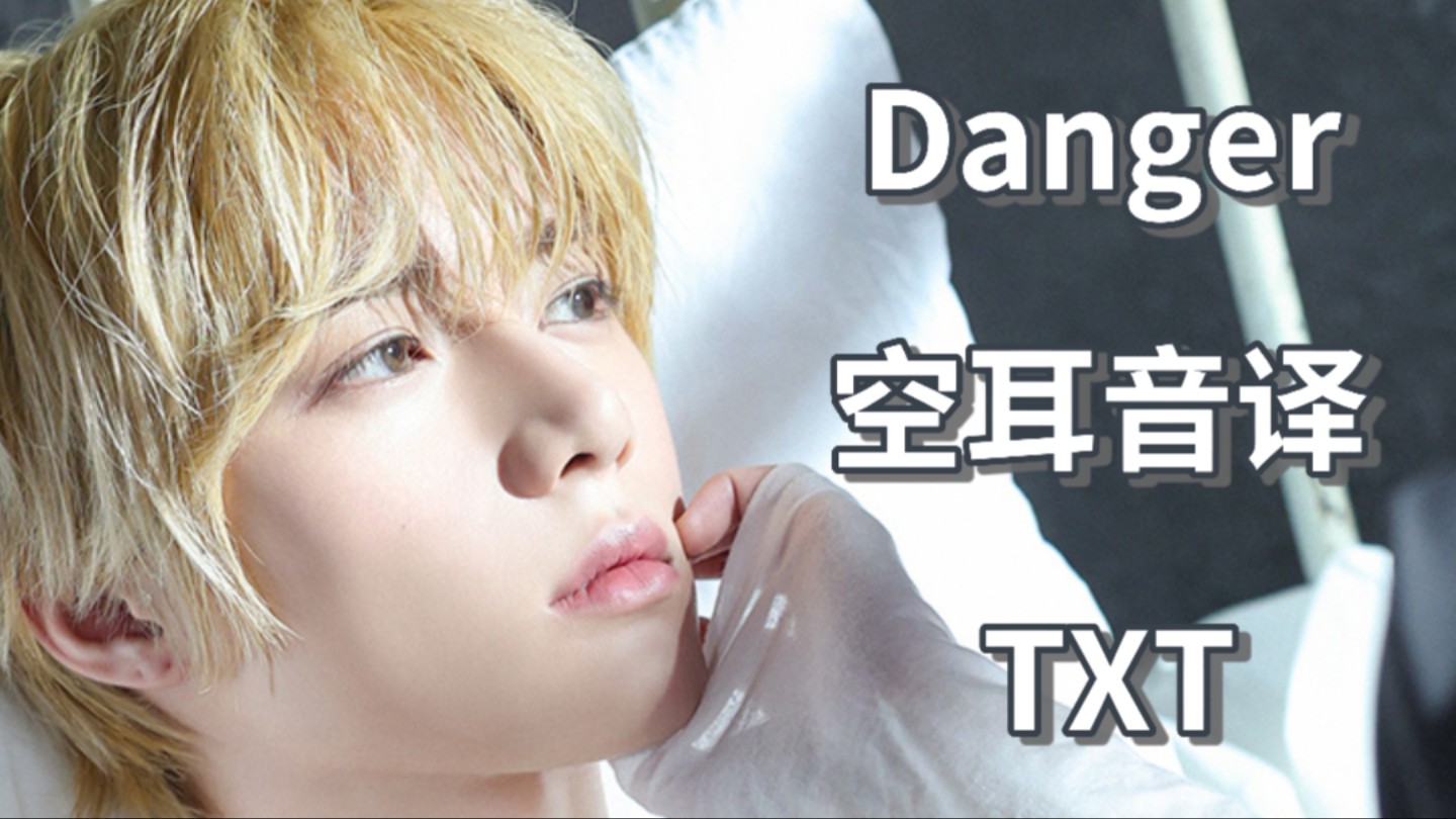 【TXT】Danger 空耳音译哔哩哔哩bilibili