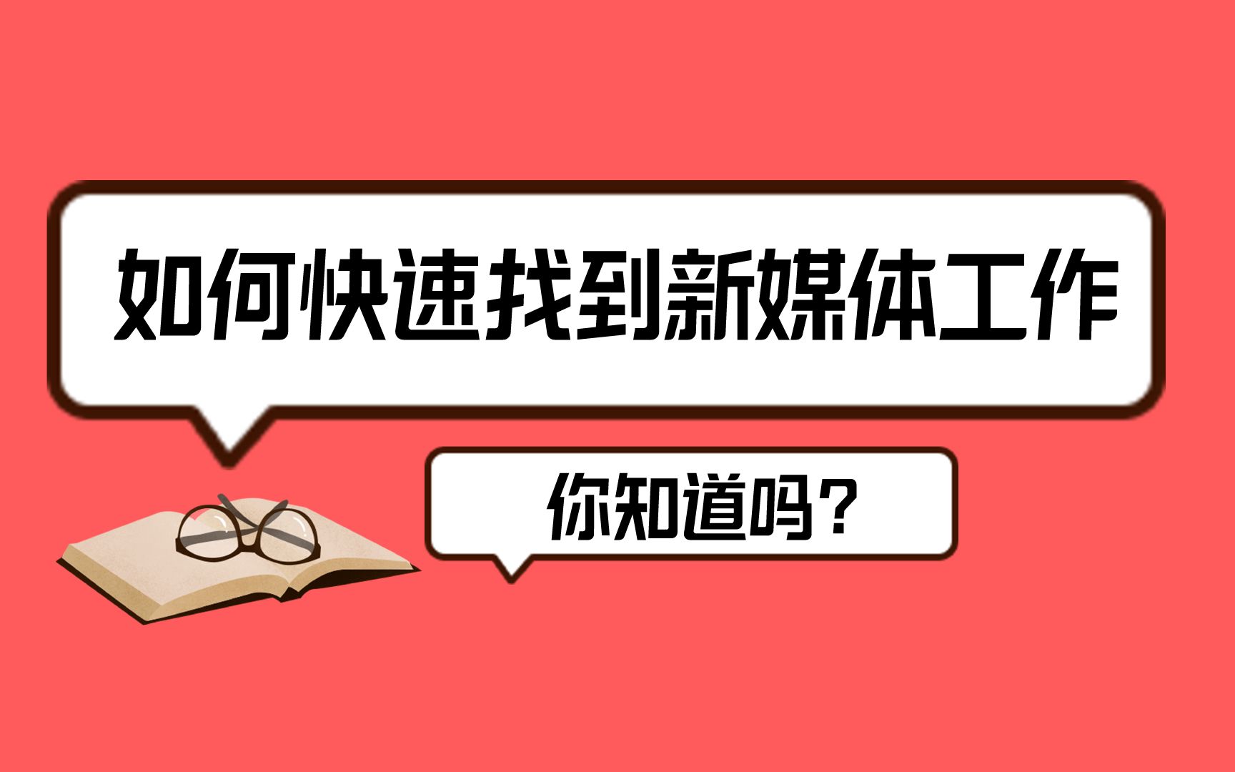 在广西,如何快速找到新媒体工作?哔哩哔哩bilibili