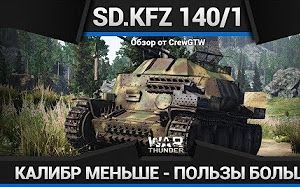 [图]【搬运1080p】战争雷霆涂油神器Sd.Kfz.140/1 ПЕСОК ЕЩЁ НИКОГДА ТАК НЕ СТРАДАЛ! - Обзор Sd.Kfz.