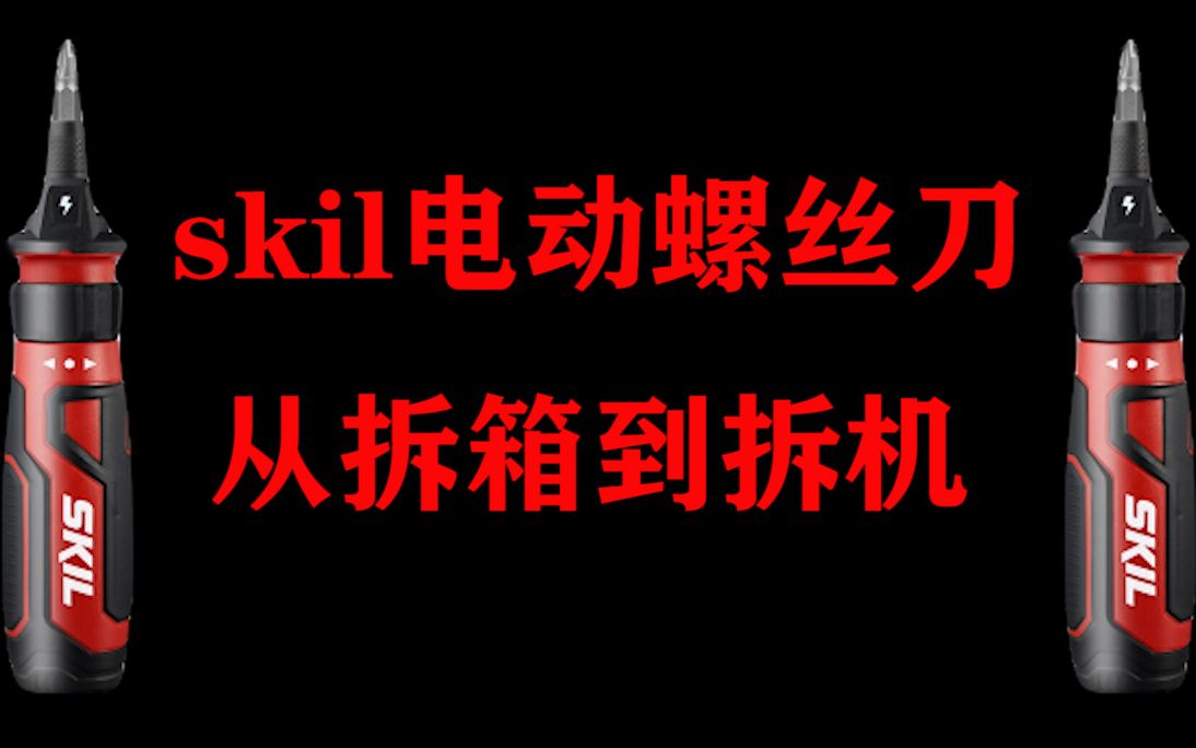 skil电动螺丝刀—从拆箱到拆机哔哩哔哩bilibili