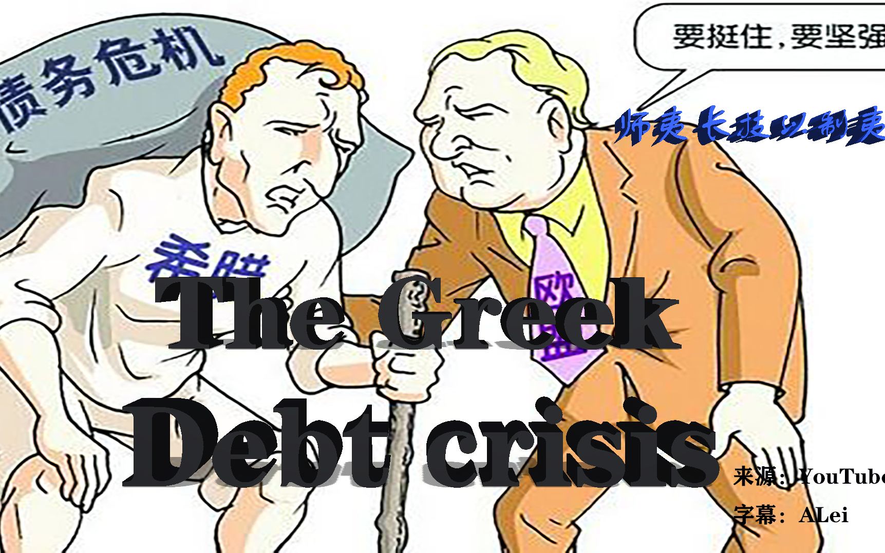 希腊债务危机,The Greek Debt Crisis  5 Minute History Lesson哔哩哔哩bilibili