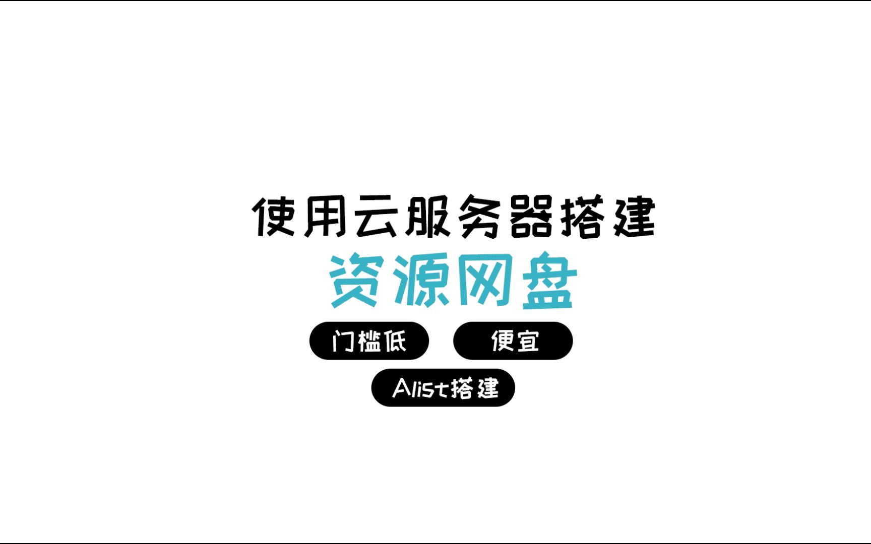 [教程]使用云服务器搭建Alist资源网盘哔哩哔哩bilibili