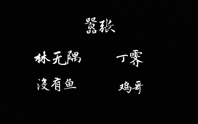 『嚣张』暗恋怎么会怕落空 暗恋本来就是落空的 我害怕的是喜欢本身哔哩哔哩bilibili