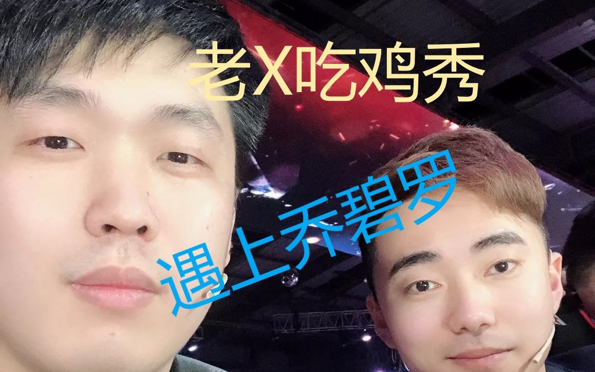 斗鱼老x刘坤吃鸡秀笑死我了全程爆笑高能老x叫陪玩遇到乔碧罗老x吐了