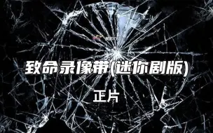 Download Video: 《致命录像带迷你剧》V/H/S Season 1 (2018)