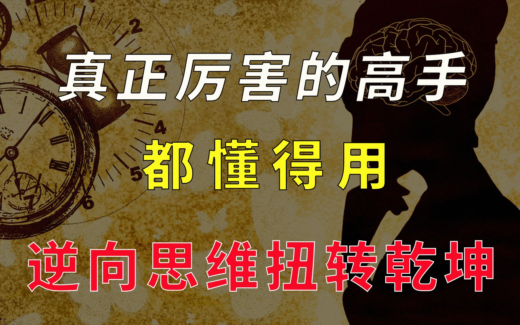 那些真正厉害的高手,都善于利于逆向思维扭转乾坤,出奇制胜!哔哩哔哩bilibili