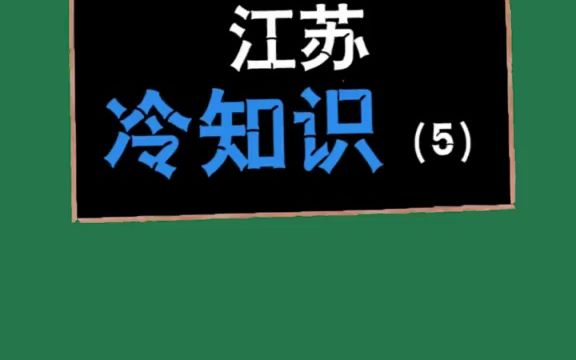 江苏冷知识第5集,好像苏州占了大部分.哔哩哔哩bilibili