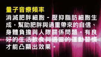 Download Video: 【奇迹音乐】消灭脂肪细胞 – 抑制脂肪生成！！！听了就会瘦！