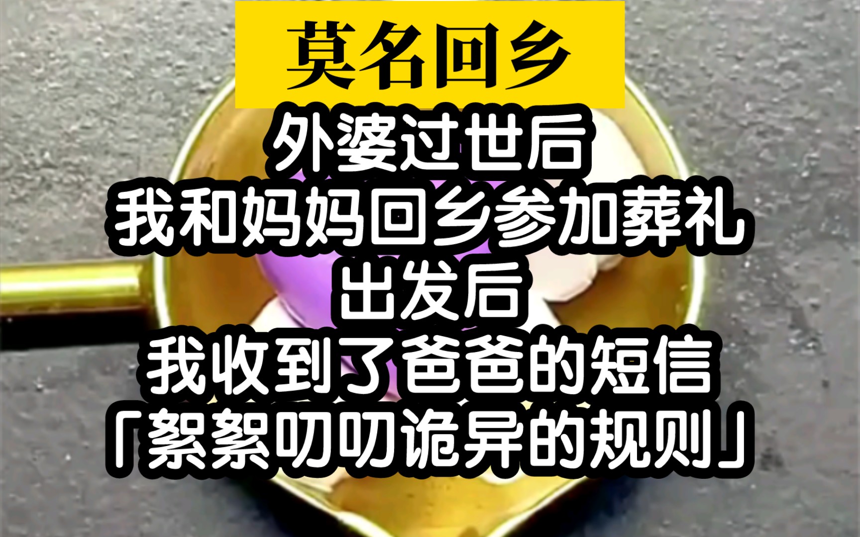 【小说推荐】参加外婆葬礼,爸爸发来一些莫名其妙的规则哔哩哔哩bilibili