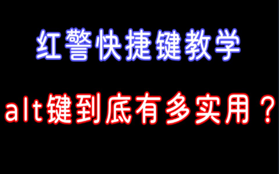 红警快捷键教学,alt键到底有多强?单机游戏热门视频