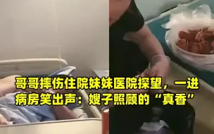 Скачать видео: 哥哥摔伤住院妹妹医院探望，一进病房笑出声：嫂子照顾的“真香”