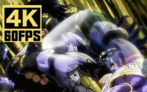 Download Video: 【JOJO/4K60帧】三页半欧拉