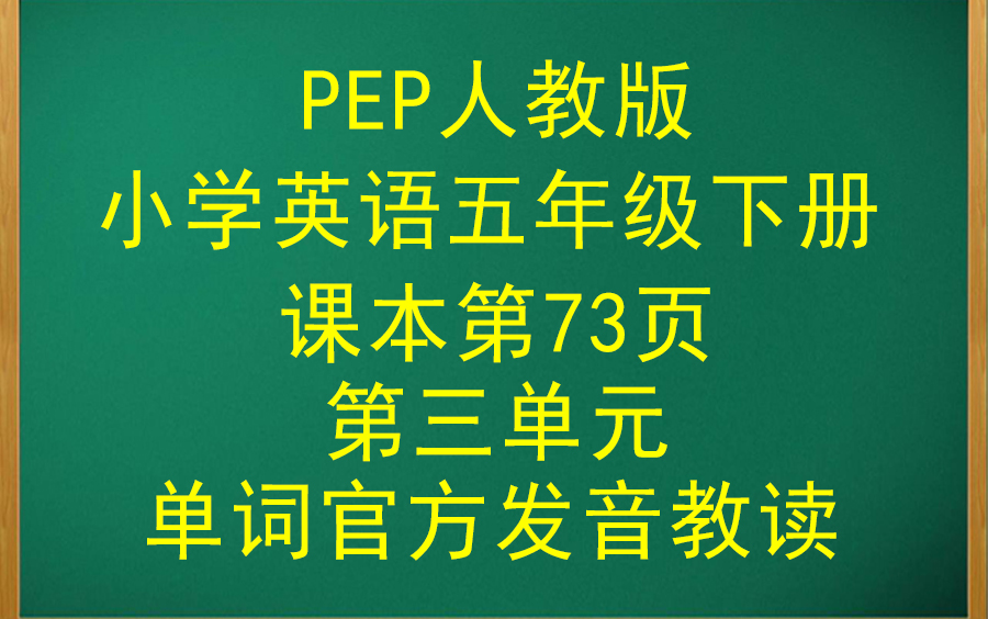 PEP人教版小学英语六年级下册课本单词官方发音教读~第三单元哔哩哔哩bilibili