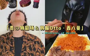 Download Video: 《贵物剧场＆韩服Otto·黑色套餐·疯狂的炫｜西八曼＆恰上牛腩的一餐》