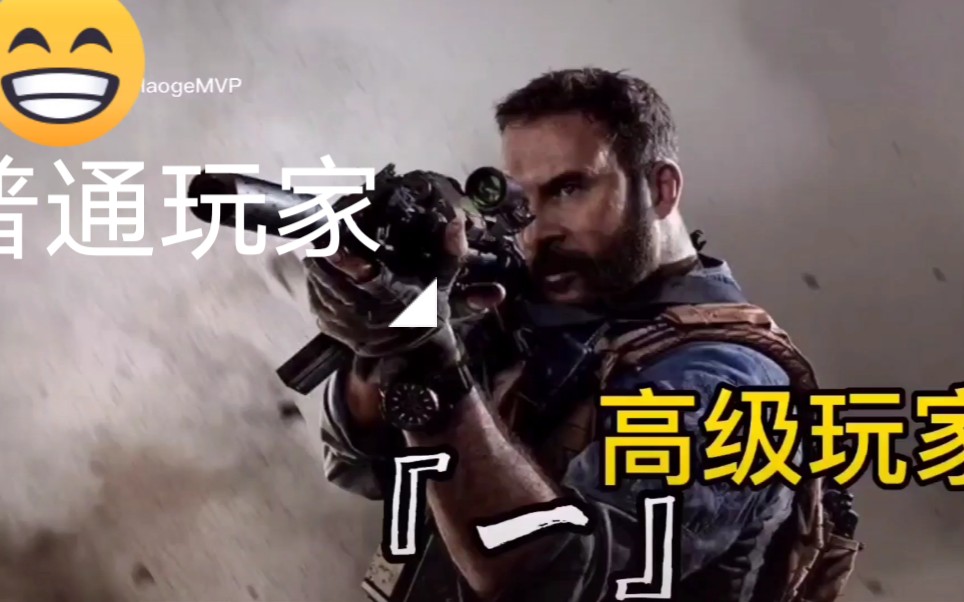 cod16感染模式高级玩家与普通玩家的区别