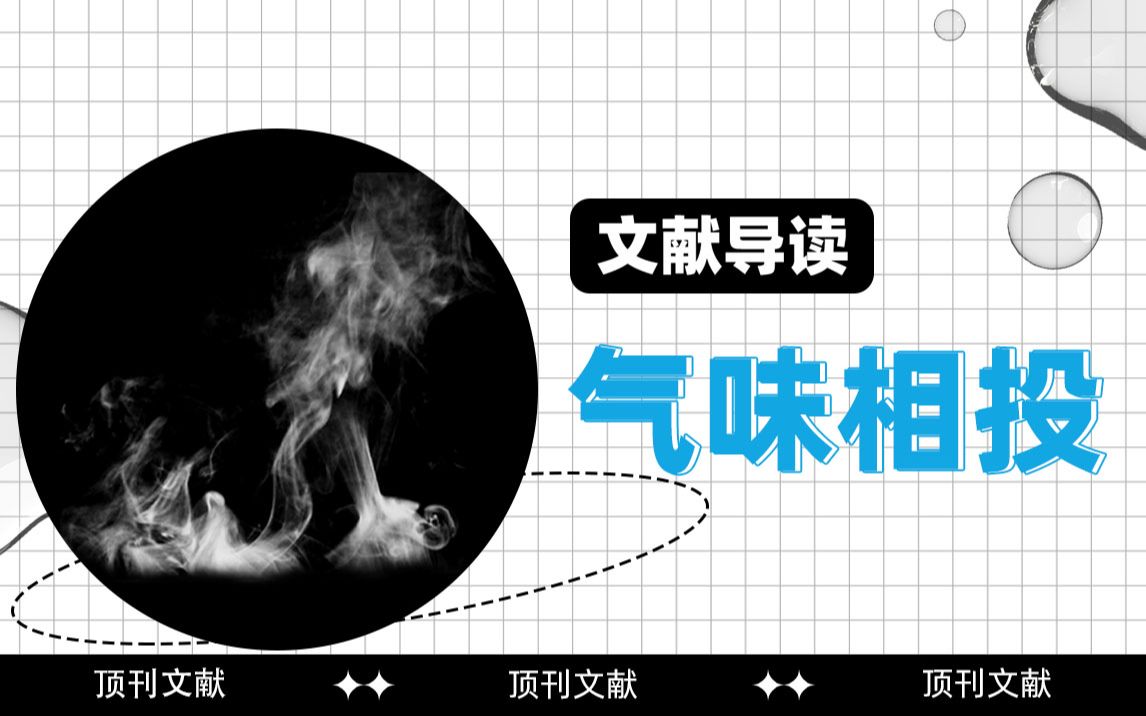 【顶刊文献导读】实实在在没有想到,气味竟然有这么多作用!哔哩哔哩bilibili