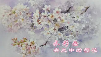 水彩画 超简单的透明樱花水彩桜 初心者向け 哔哩哔哩 Bilibili