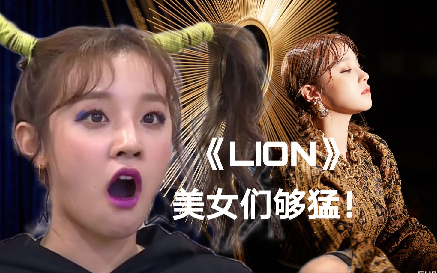 女孩子们全员雨琦化?这个lion翻唱真够猛啊!_哔哩哔哩_bilibili