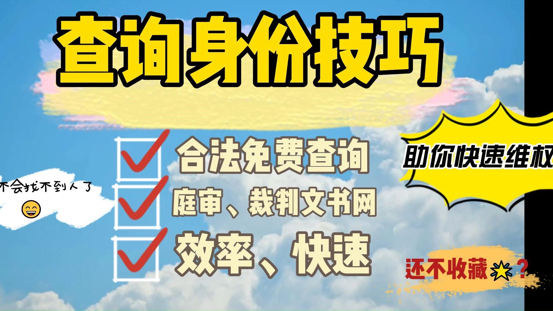 不请律师、不开调查函,通过自己的努力查到对方的身份证号码小技巧第二波哔哩哔哩bilibili