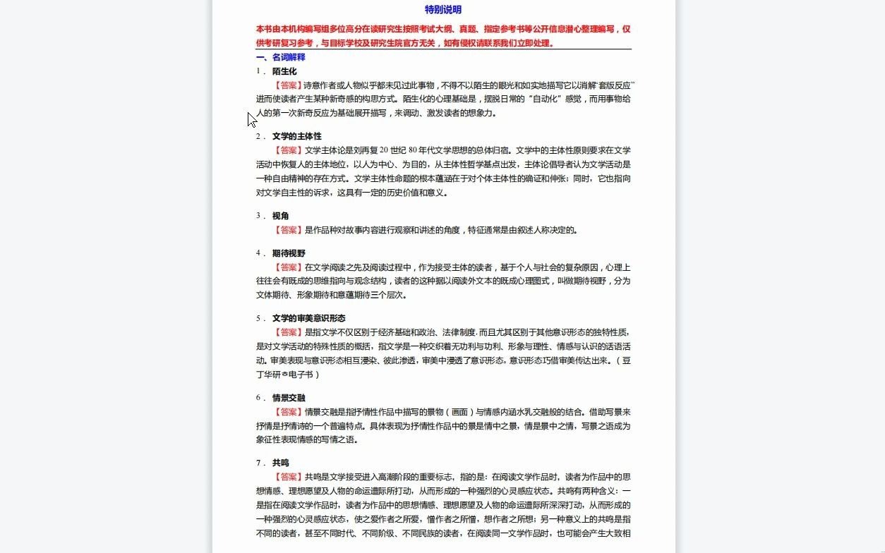 [图]C115046【基础】2024年福建师范大学050101文艺学《616中国语言文学综合之文学理论教程》考研基础训练550题(名词解释+简答+论述题)资料复习笔记