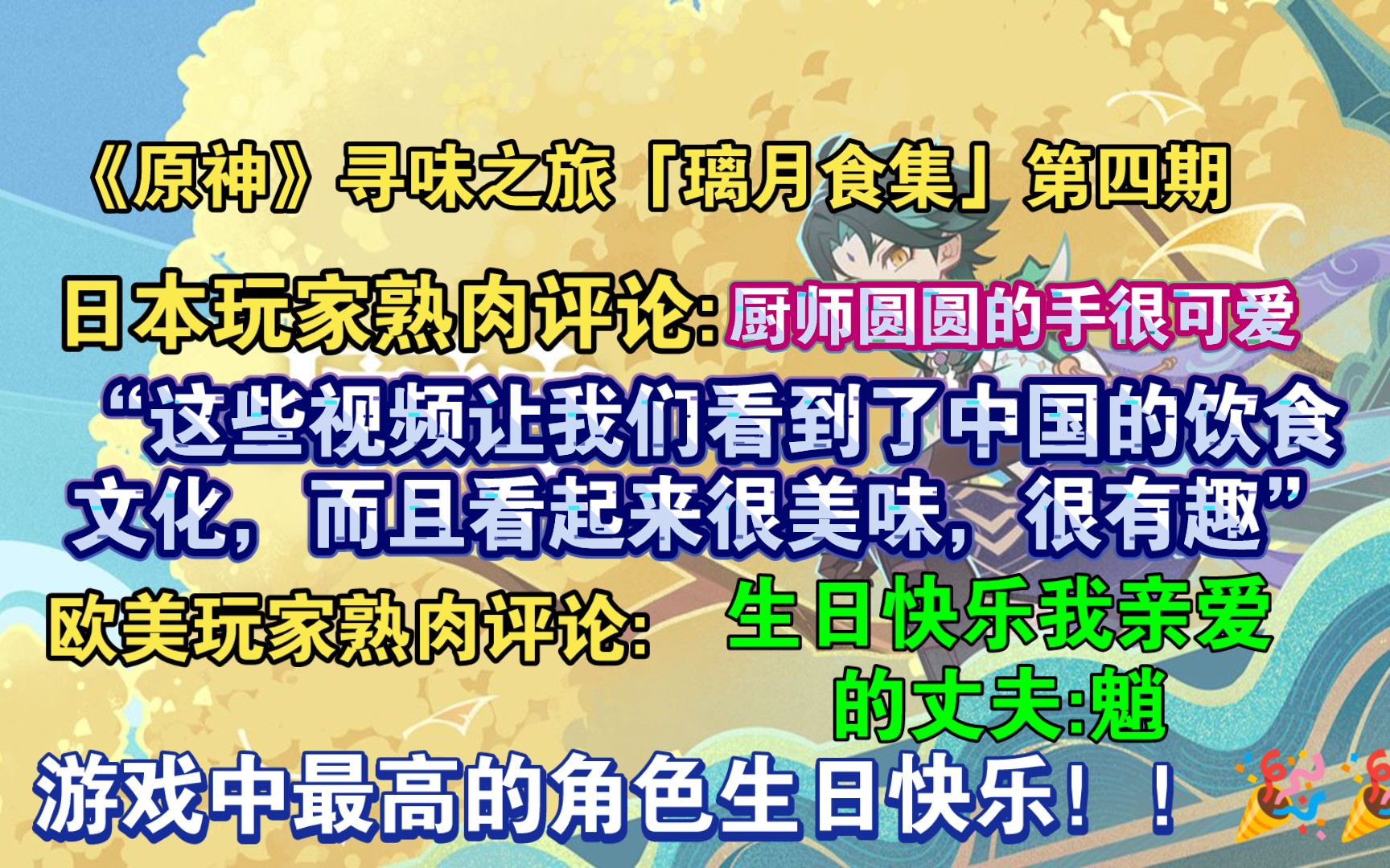 [图]【原神熟肉】“这些视频让我们看到了中国的饮食文化”外网熟肉评论原神寻味之旅「璃月食集」第四期:“厨师圆圆的手很可爱，让人感觉很舒心。”