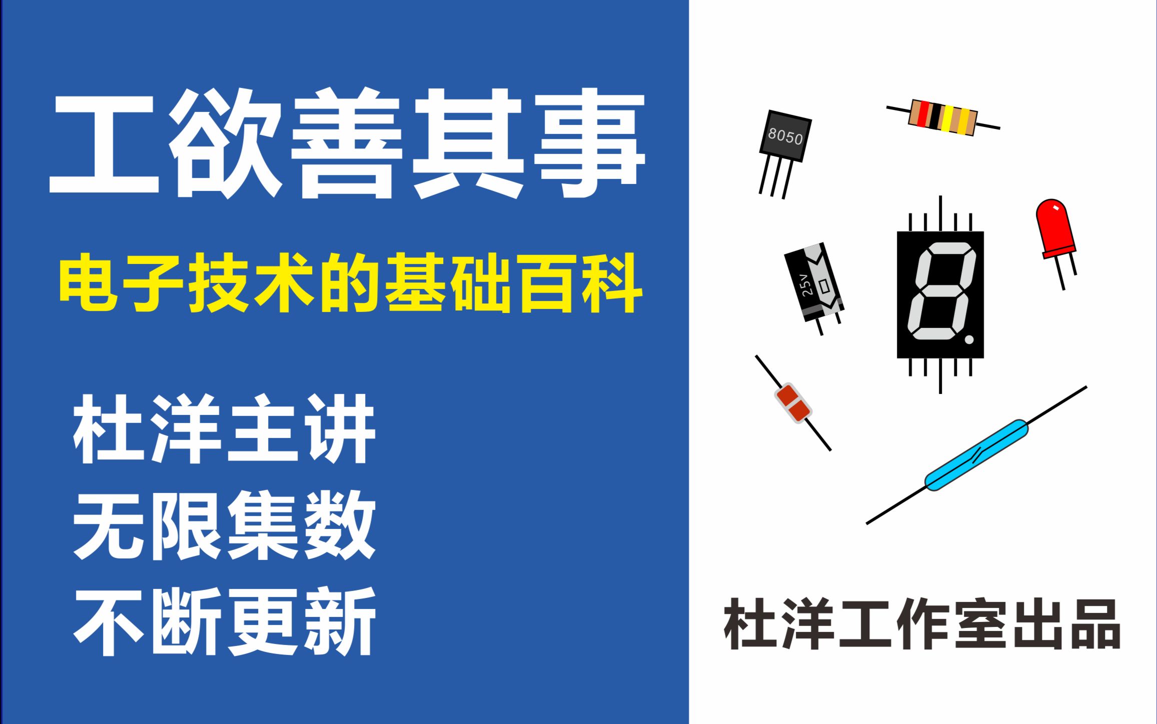 [图]【电子技术】工欲善其事（电子技术的基础百科）（杜洋工作室出品，杜洋主讲，无限集数，不定期更新...）