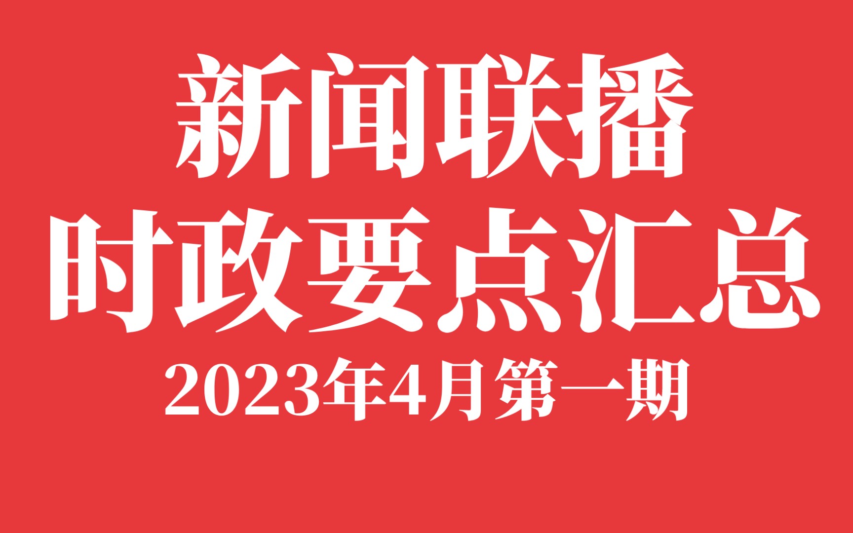 新聞聯播時政要點彙總2023年4月第一期