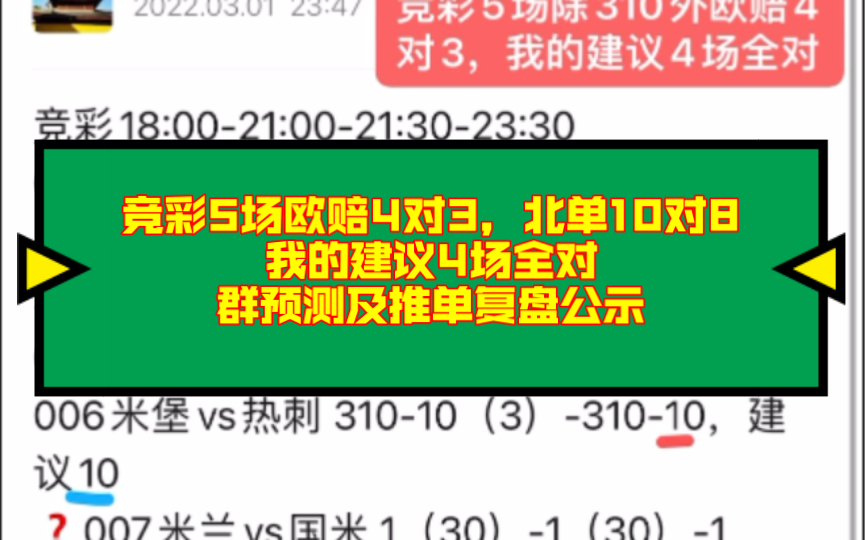 竞彩5场除310外欧赔4对3,北单10对8,我的建议4场全对,群预测及推单复盘公示哔哩哔哩bilibili