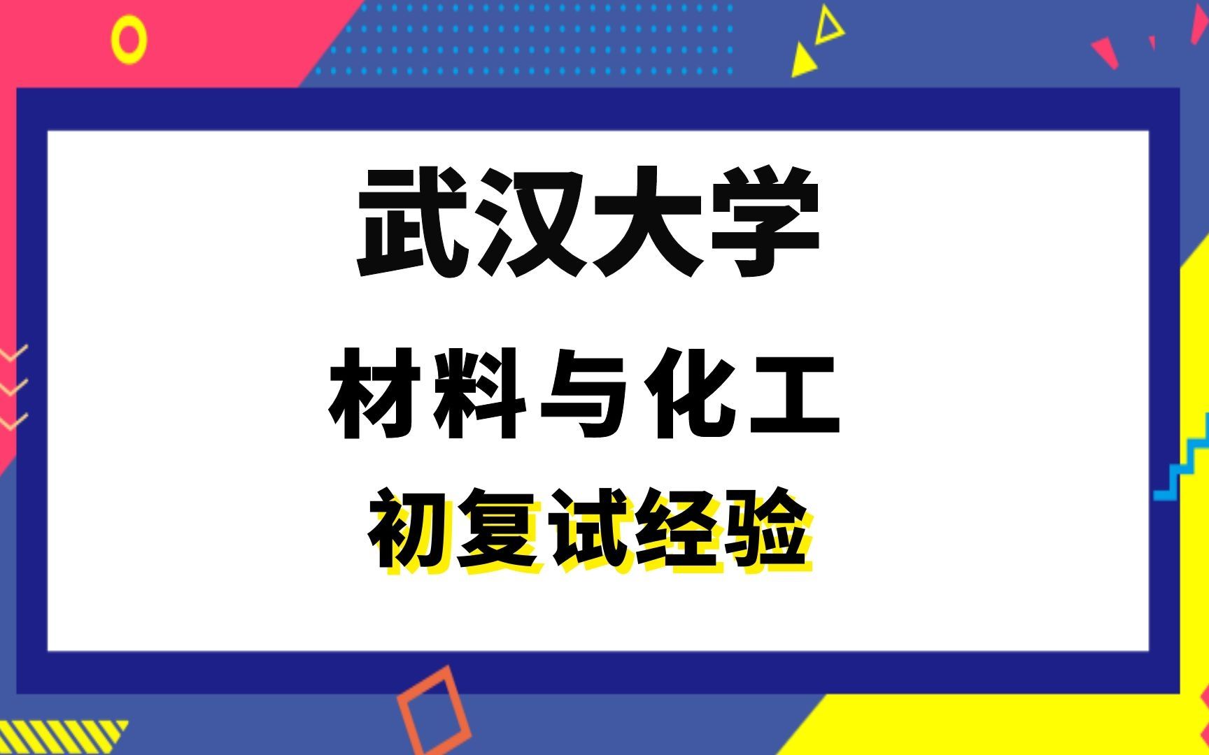 【司硕教育】武汉大学材料与化工考研初试复试经验|882普通化学哔哩哔哩bilibili