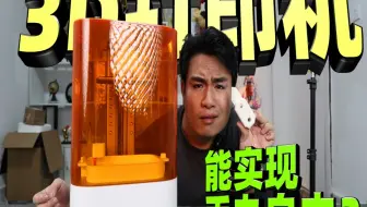 花1600元网购一台3D打印机，号称有了它就能实现手办自由？真的吗