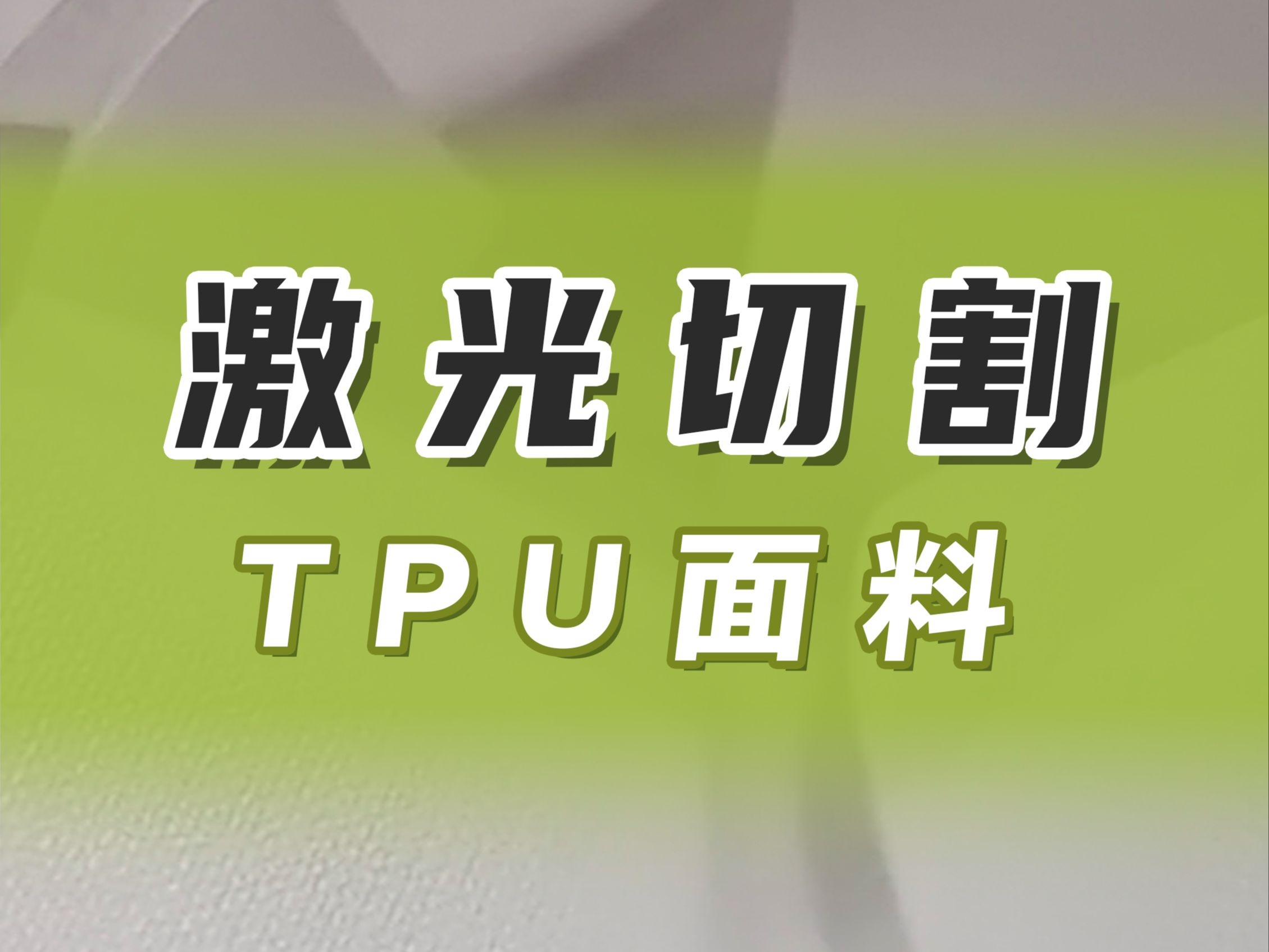 激光切割TPU面料,成品效果无发黄发黑焦边等现象哔哩哔哩bilibili