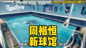 Download Video: 周楷恒的zooparty球馆能不能算是国内顶级球馆了？大家觉得这样的球馆造价得多少钱？