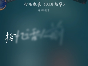 免费听《折风渡夜》