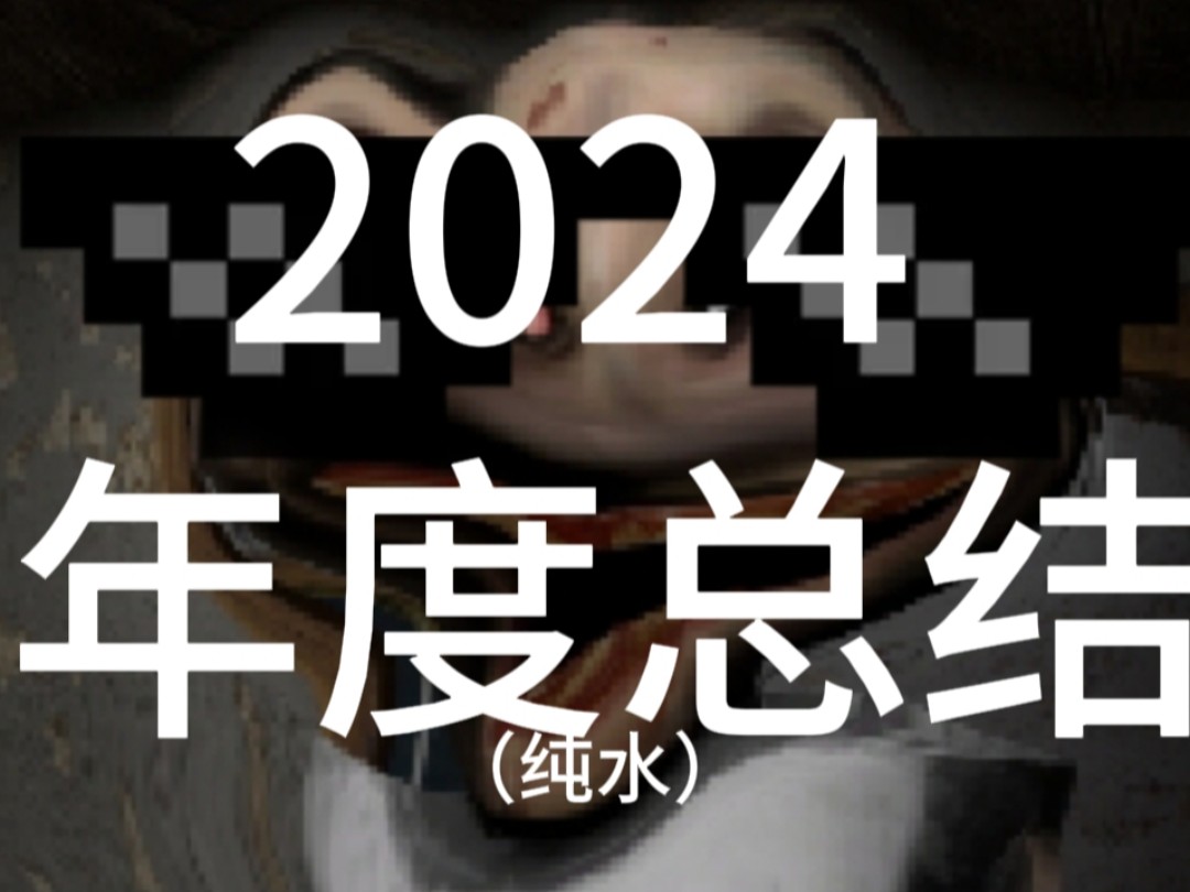 2024年度总结